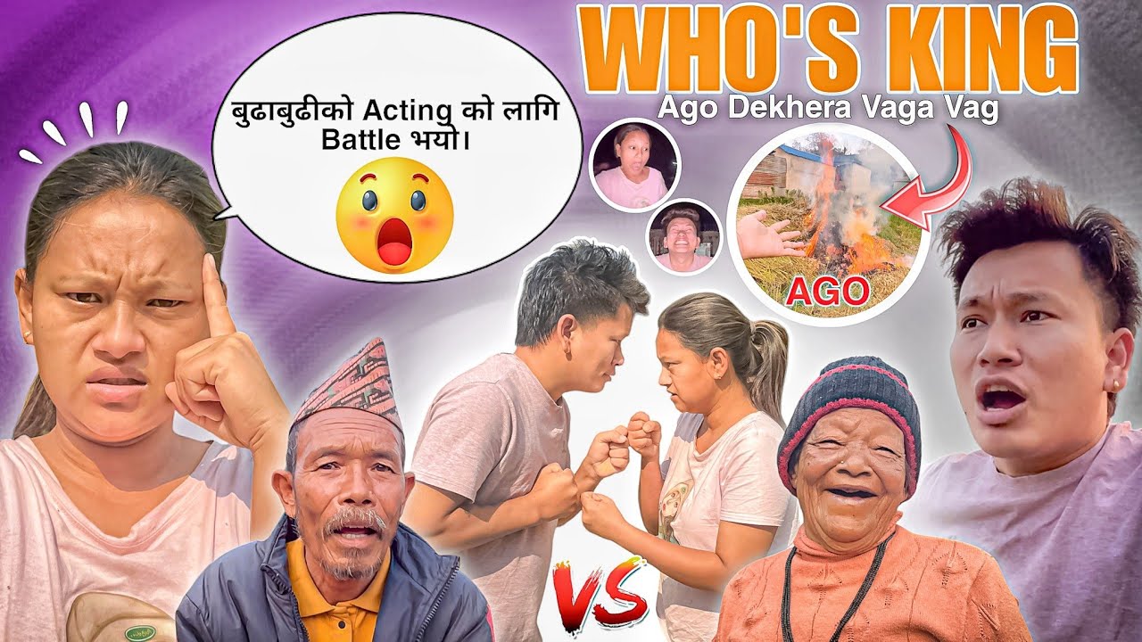 HAMI DUIMA KO HO TA ACTING BADSHA 😅 || ठूला मान्छे पनि केटाकेटी जस्तो गर्छन् 🤭 || Kina Ago Lagaiyo