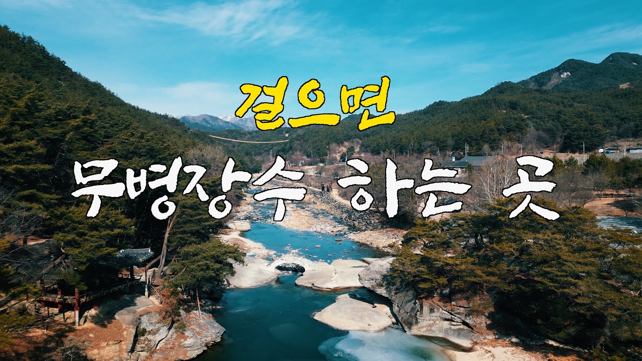 거창 수승대 무병장수 둘레길 | 속세의 근심 걱정을 잊을만큼 풍경이 빼어난 곳으로 무병 장수할 수 있는 둘레길