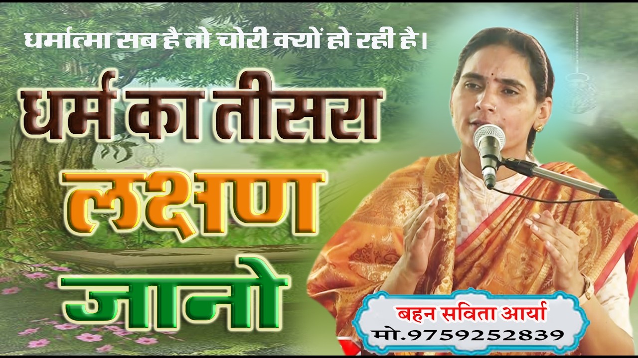 धर्म का तीसरा लक्षण जानो \ बहन सविता आर्या \BY  SAVITA ARYA \VED KATHA