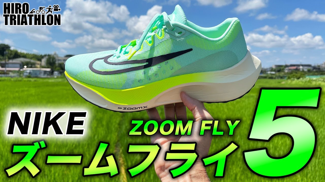 【ズームフライ5】ナイキ最新モデルを詳細レビュー！シリーズ初のZOOM Xフォームを搭載したNIKE ZOOM FLY 5