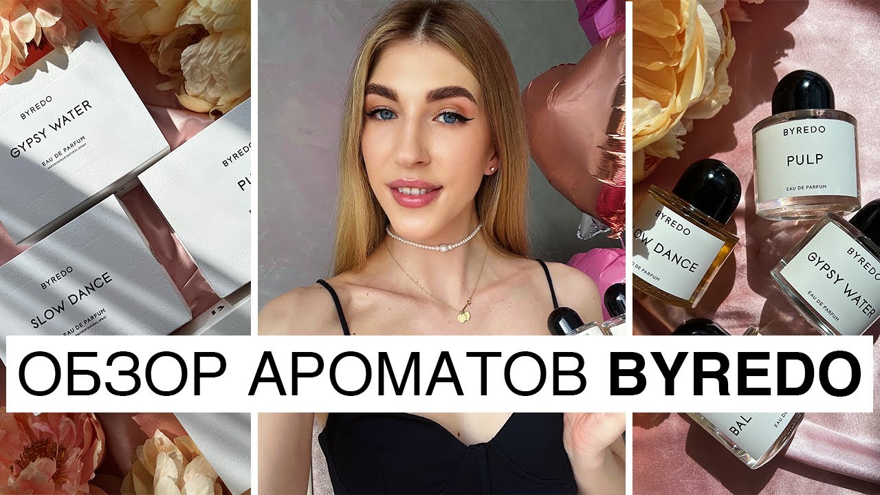 Духи BYREDO | ОБЗОР ароматов: Bal D'Afrique, Gypsy Water, Pulp, Slow Dance