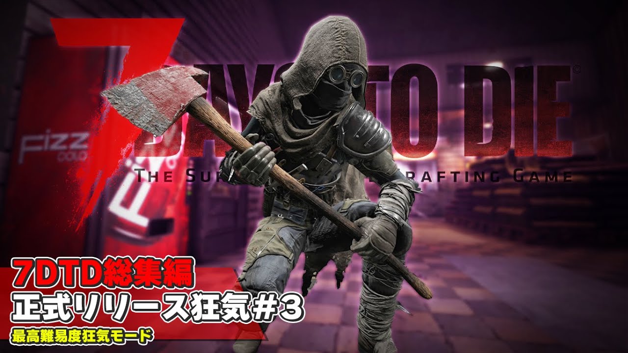 【7DTD正式版総集編#3】最高難易度”狂気”で始める究極のオープンワールドゾンビサバイバル 第3回目フェラルホードまで「7 Days to Die V1.0」実況プレイ 総集編#3