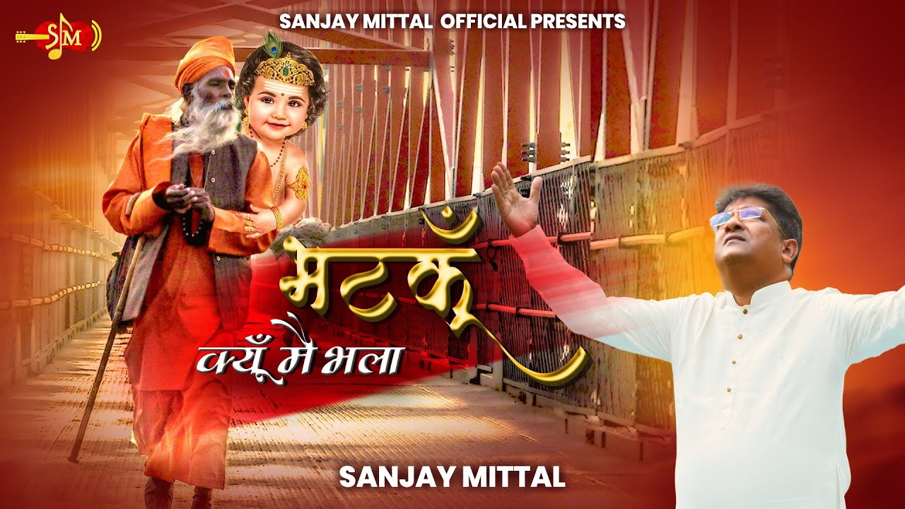 Bhatku Kyun Main Bhala | संजय मित्तल द्वारा श्याम बाबा के नए भजन | @SanjayMittalOfficial