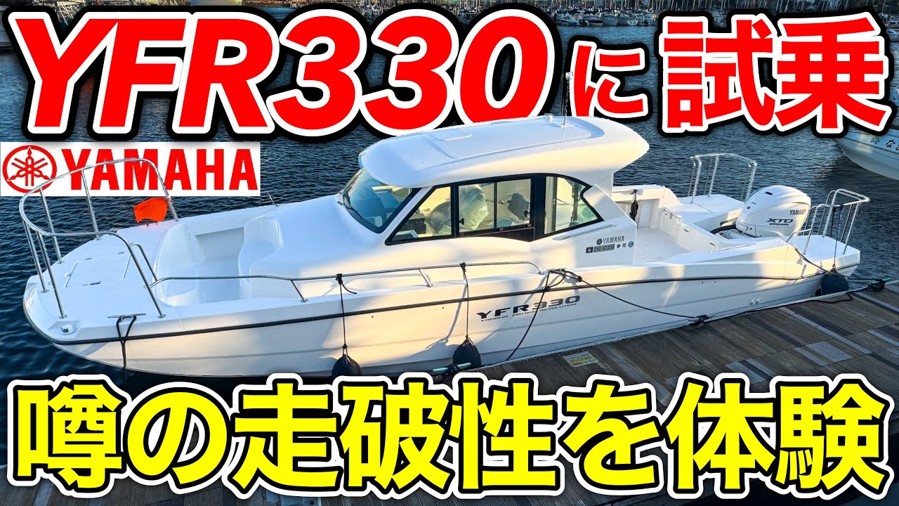 【試乗】噂の船ヤマハ「YFR330」を操船したら予想外のフィッシングボートだった。