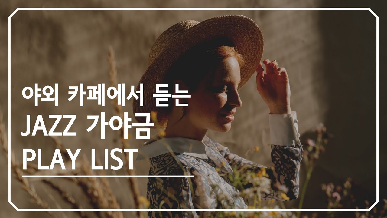 [playlist] ASMR 야외 카페에서 가야금을 듣는다면? 재즈 가야금 버스킹ㅣ 2시간 연속재생, 공부,집중,힐링 Relaxing Jazz Coffee Shop Ambience
