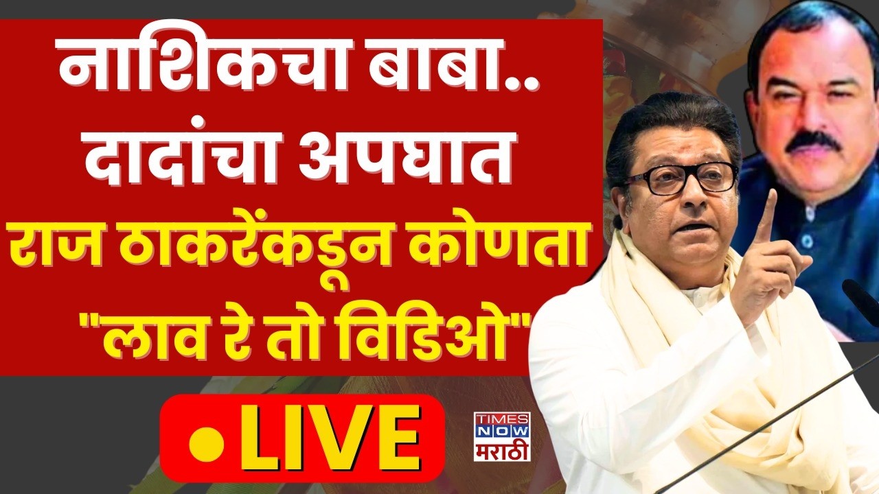 Raj Thackeray Gudi Padwa Melava 2026 : नाशिकचा बाबा.. दादांचा अपघात राज ठाकरेंकडून 