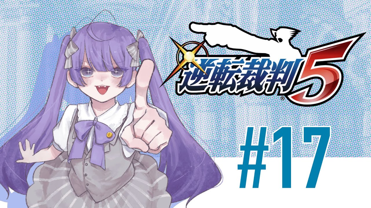戻ってきた相棒とともに罪なき人々を救うぞ #17　【逆転裁判5】