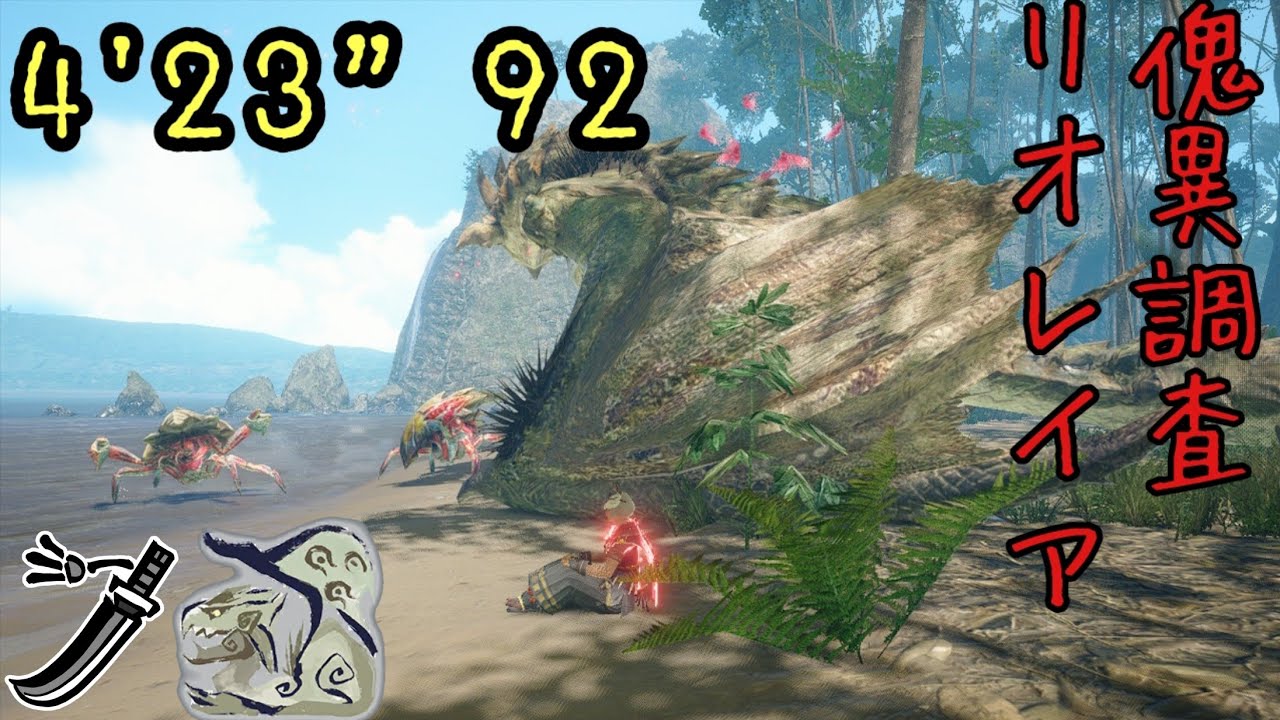 【MHR:SB  Switch】傀異調査:リオレイア  太刀   4'23”92   火事場伏魔