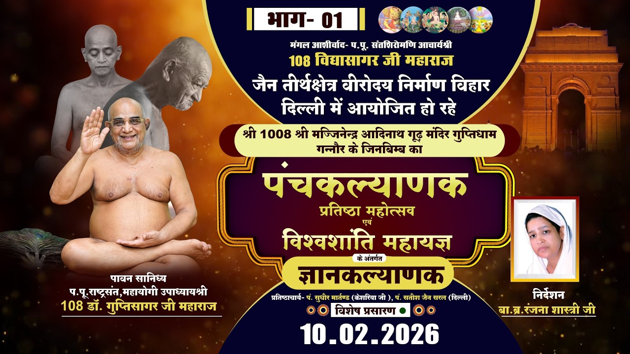 Panchkalyanak Mahotsav- ज्ञानकल्याणक Part-01 |10-02-26| P.P Gupti Sagar MH. |Nirman Vihar, Delhi