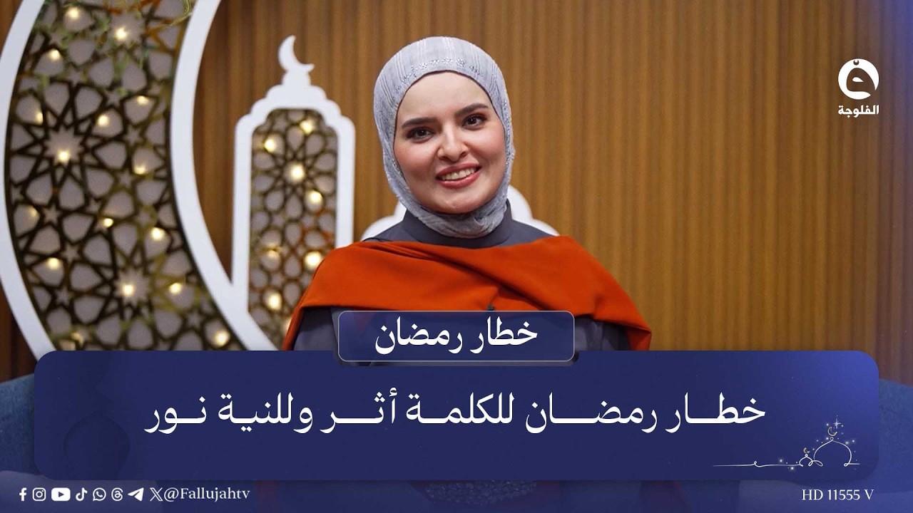 خطار رمضان للكلمة أثر وللنية نور | خطار رمضان مع بنان النايف