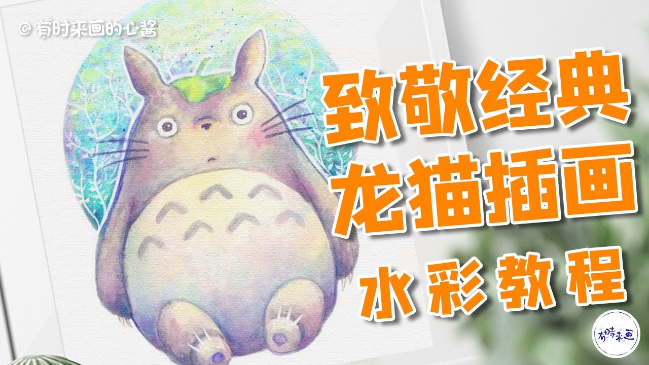 手绘复刻宫崎骏动画龙猫，零基础画画干货水彩教程Hand-painted Hayao Miyazaki animation Totoro, painting watercolor tutorial