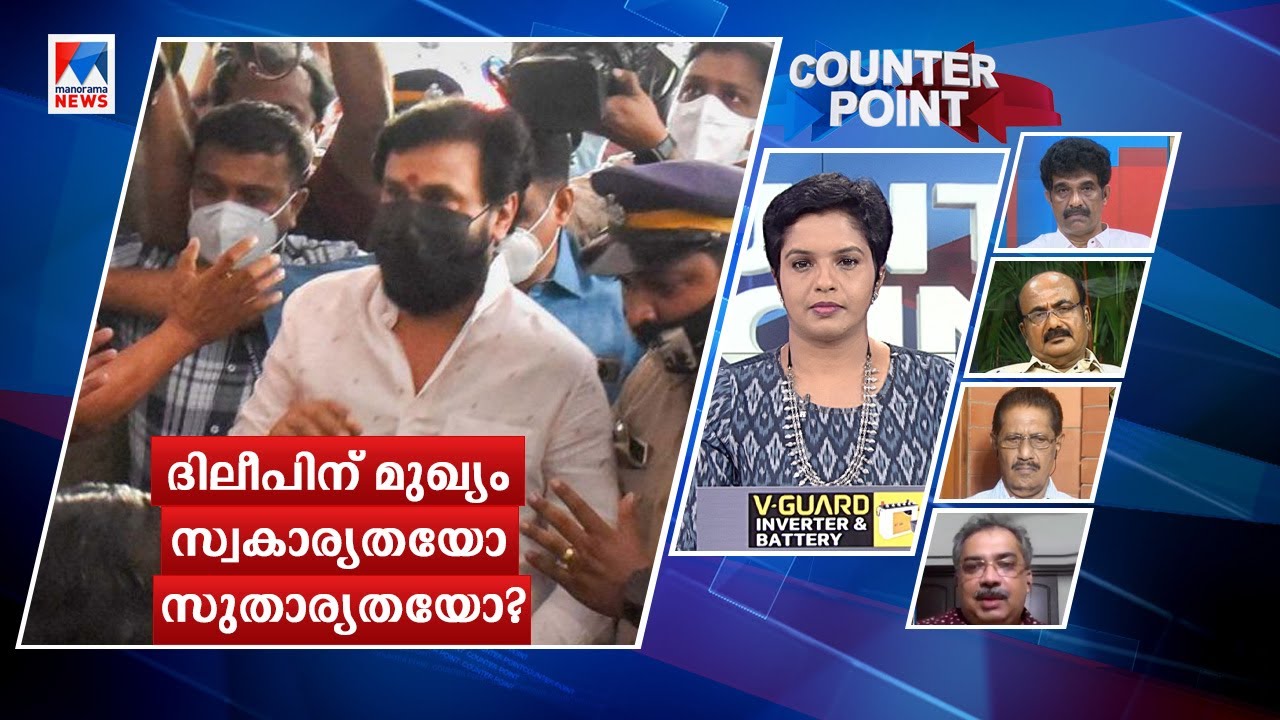 ദിലീപ്-പൊലീസ് നിയമയുദ്ധം; മുഖ്യം സ്വകാര്യതയോ സുതാര്യതയോ? | Counter Point