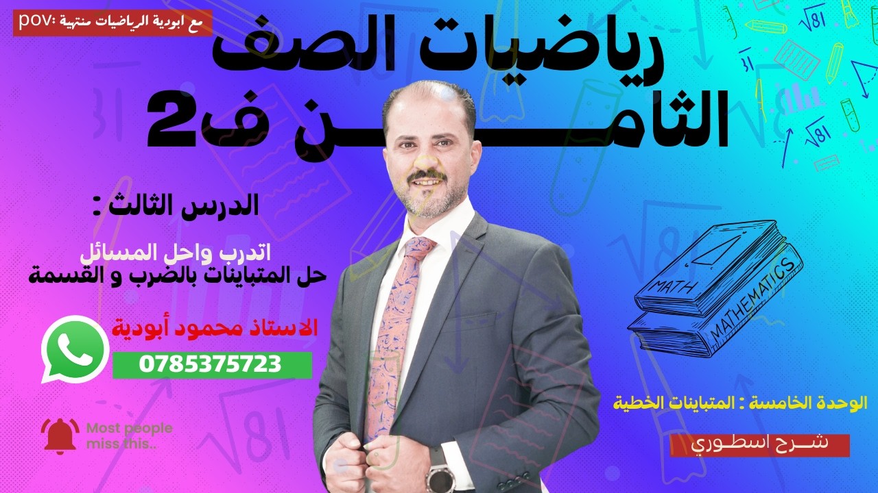 اتدرب واحل المسائل حل المتباينة الخطية بالضرب و القسمة | الصف الثامن | الاستاذ محمود ابودية