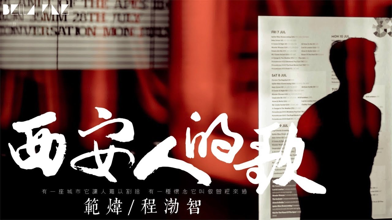 範煒 & 程渤智 - 西安人的歌【歌詞字幕 / 完整高清音質】♫「有一種懷念它叫做曾經來過...」Fan Wei & Cheng Bozhi - Song of Xi'an