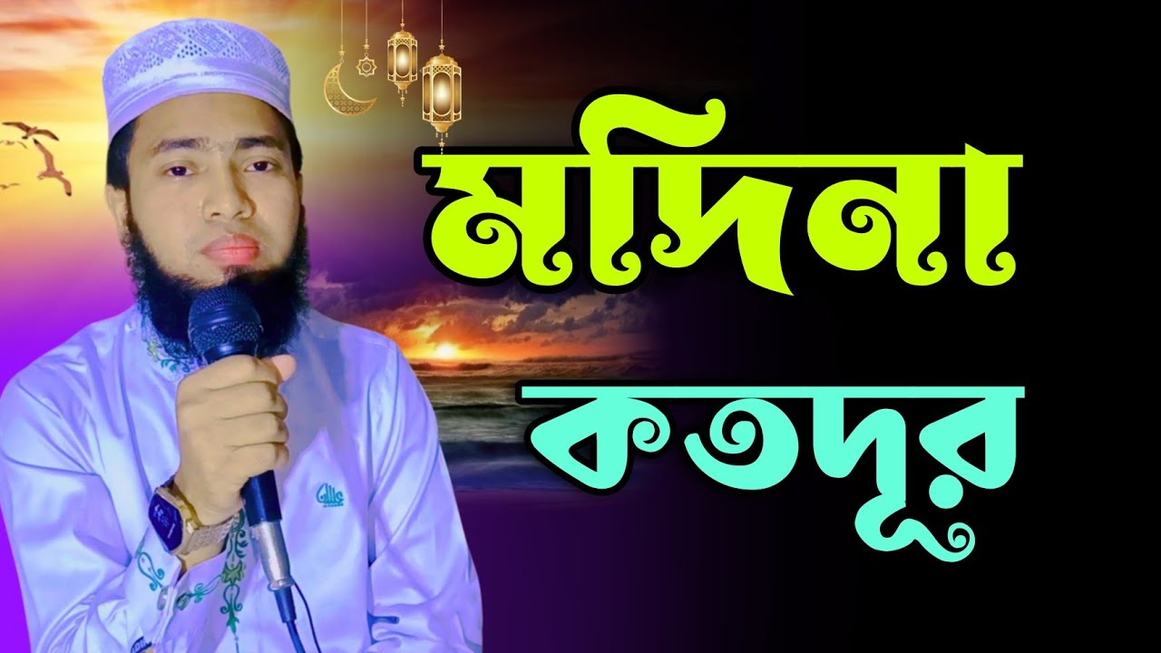 মদিনা কত দূর কি সকাল কি দুপুর নতুন গজল।হাবিবুর রহমান ফাহিম Habibur Rahman Fahim (magura)