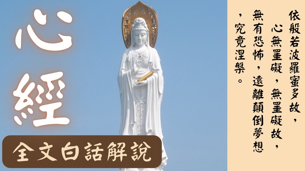 『心經』全文白話解說｜心經解釋｜般若波羅蜜多心經｜Heart Sutra 般若心経