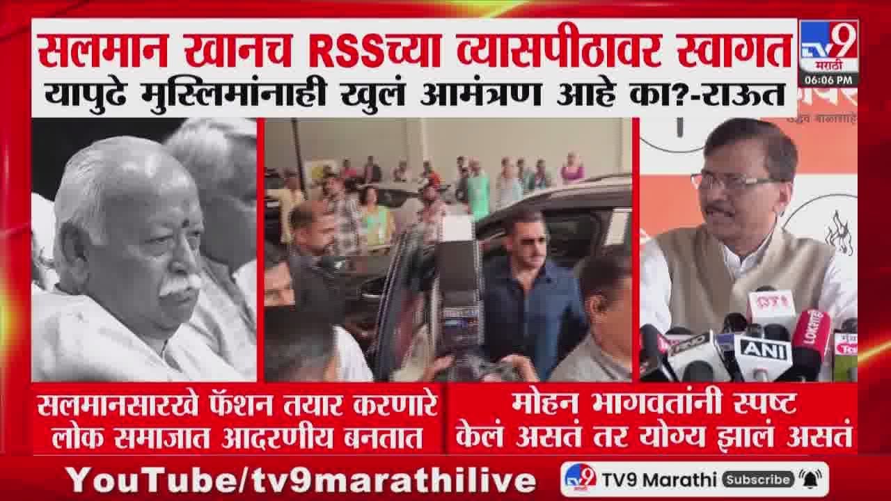 Sanjay Raut | सलमान खानच RSSच्या व्यासपीठावर स्वागत यापुढे मुस्लिमांनाही खुलं आमंत्रण आहे का?