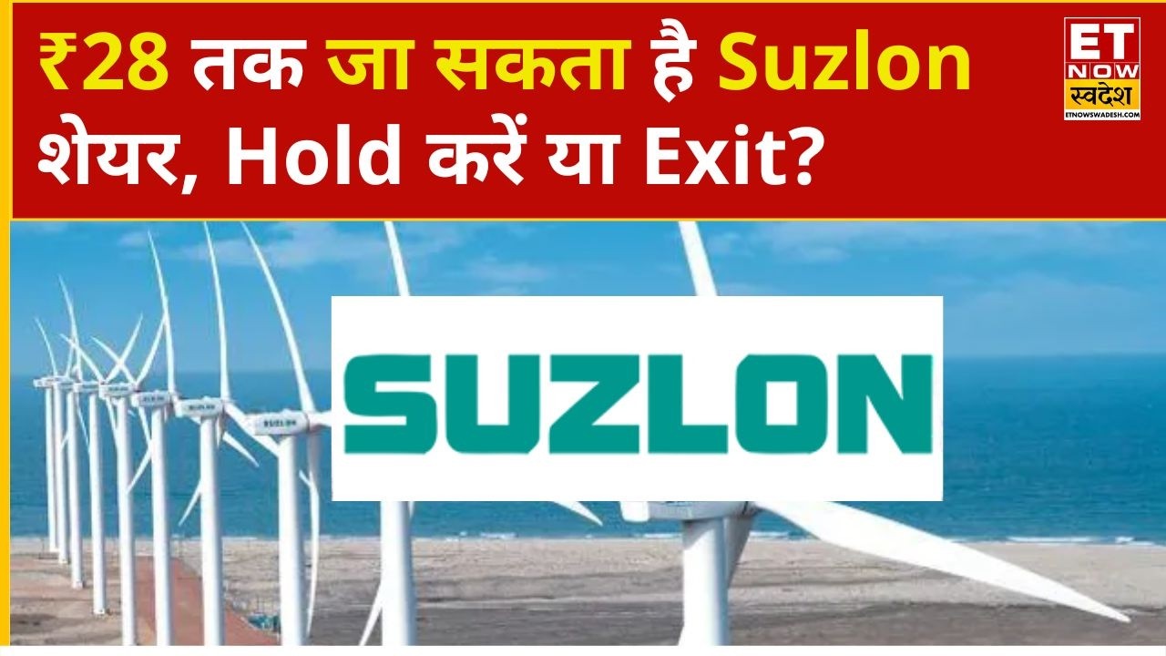 Suzlon Energy Share Price: Suzlon के 1000 शेयर ₹18 के भाव पर, आगे क्या करें? | Business News