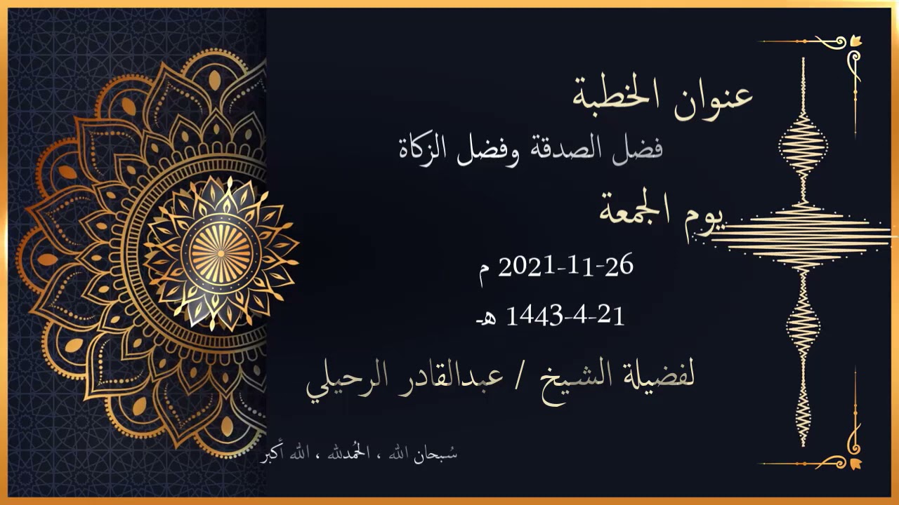 فضل الصدقة وفضل الزكاة خطبة الجمعة للشيخ عبدالقادر الرحيلي