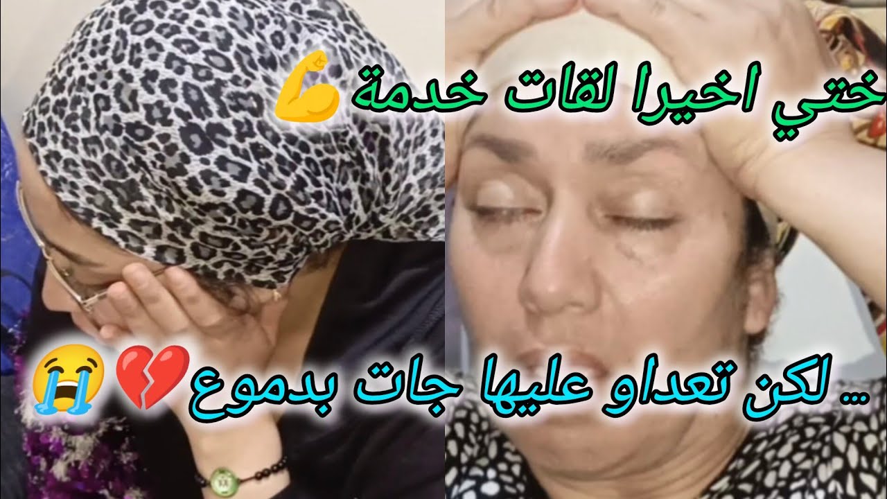 ختي اخيرا لقات خدمة 💪ولكن مشات وتعداو عليها 💔😭وها شنو جبت للدكالية باش نفرحها 🎁