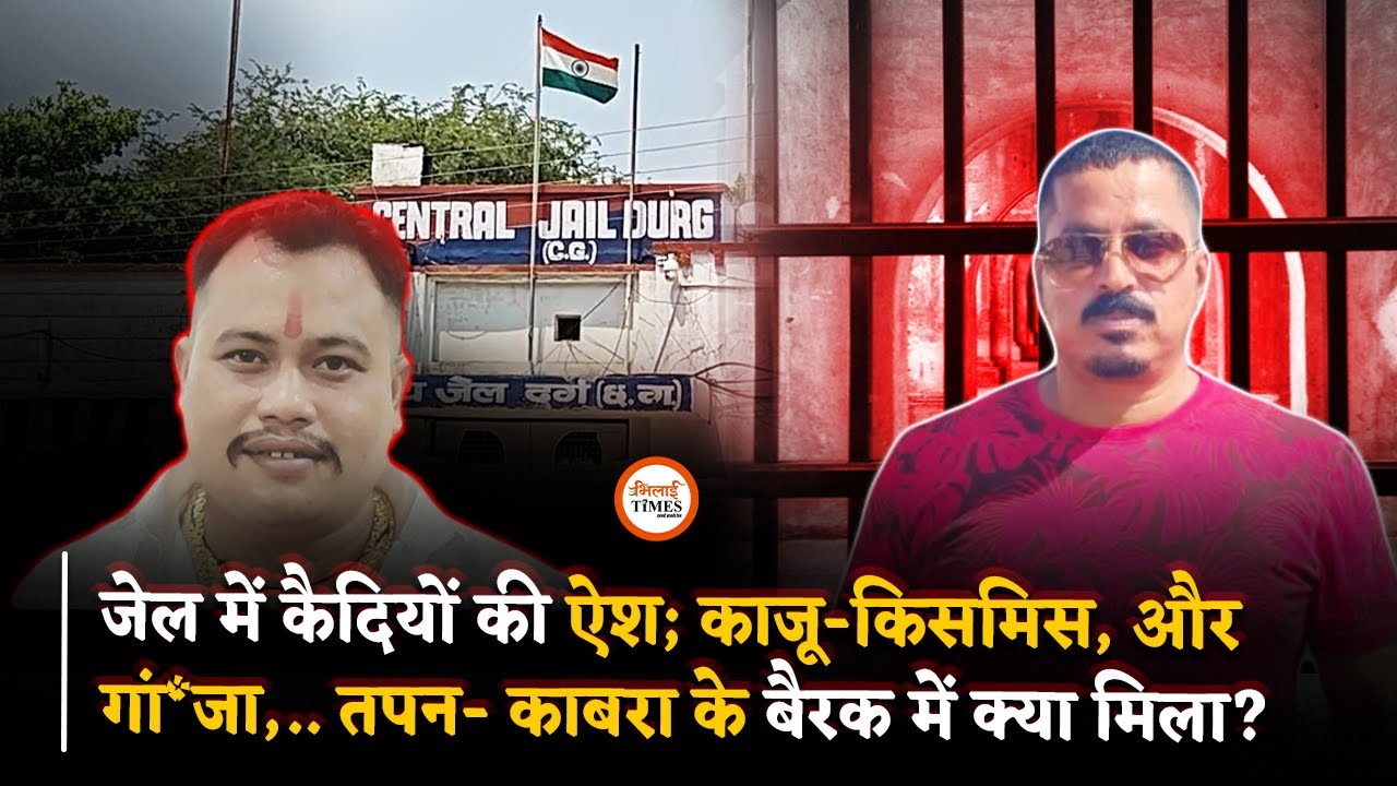 Durg Jail में Raid, Tapan, Kabra, Nepali के बैरक से क्या-कुछ मिला? | Bhilai Times | Sanjay Singh |