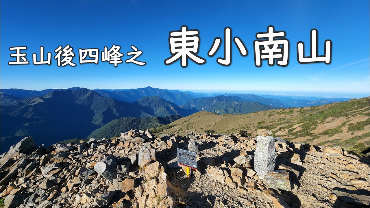 [全程記錄] [百岳] 東小南山 全程路況紀錄 (玉山後四峰)