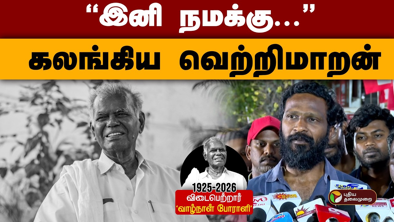 ''இனி நமக்கு...'' கலங்கிய வெற்றிமாறன் | Nallakannu | RIP Nallakannu | CommunistLeader | CPI