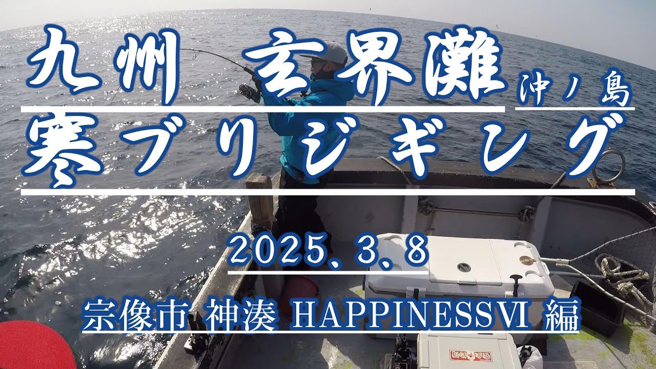 玄界灘ジギング 寒ブリ・真鯛・ヒラマサ【宗像市神湊HappinessⅥ編Vol.3】2025.3.8
