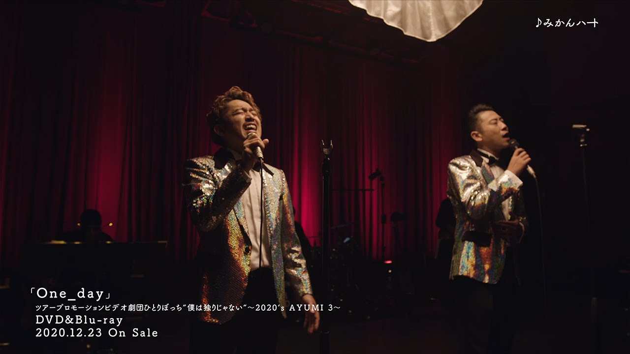 C&K – みかんハート　一曲フル公開！(from 「One_day」　ツアープロモーションビデオ劇団ひとりぼっち”僕は独りじゃない”〜2020’s AYUMI 3〜)