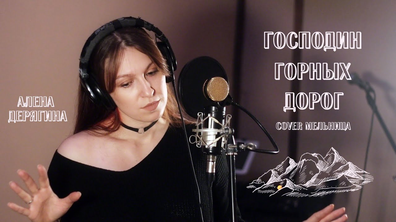 Господин горных дорог (cover Мельница)