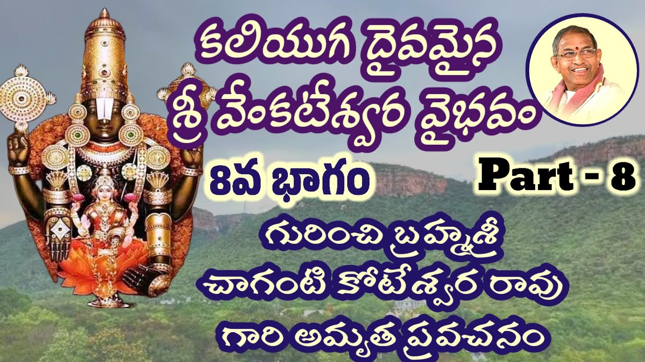 II Sri Venkateswara Vaibhavam Part 8 II #chagantikoteswararao