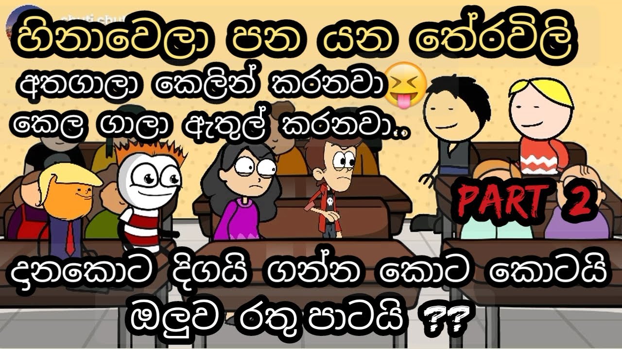 හිනා වෙලා පනයන තේරවිලි | Theravili | chuti buhuti | sinhala Tharavili jokes | short jokes | new