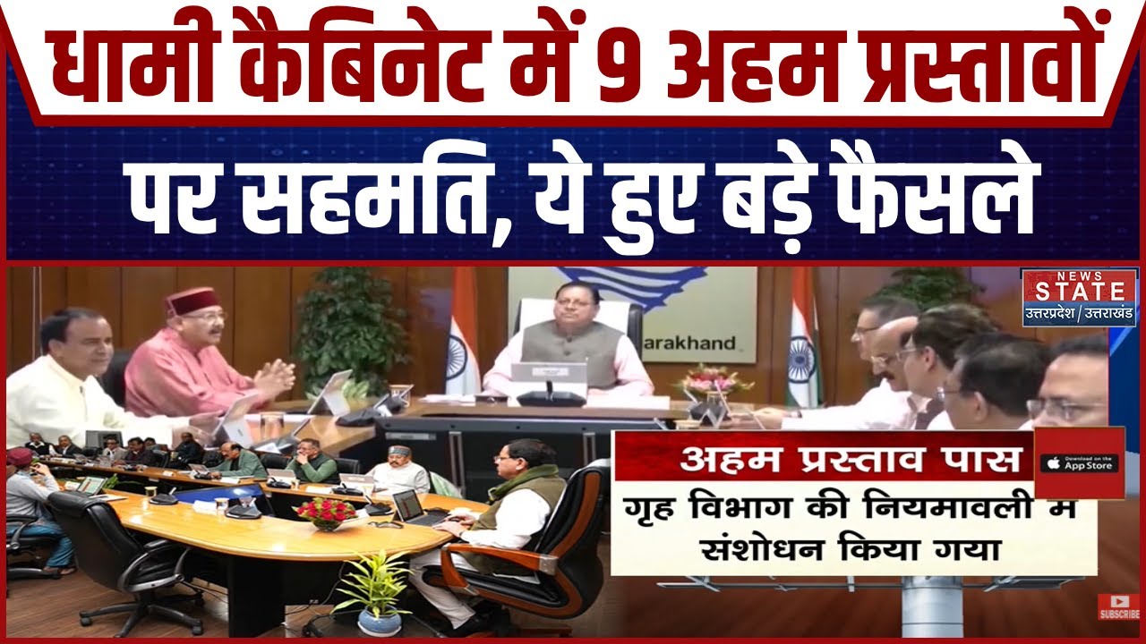 Dhami Cabinet Meeting Decision: अहम प्रस्ताव पास, उपनल कर्मचारियों को लेकर हुआ बड़ा फैसला | Breaking