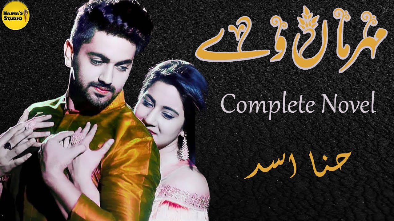 Mehrmaan Ve Novel By Hina Asad | Complete Novel | Hero Police Officer | Najma.s Studio