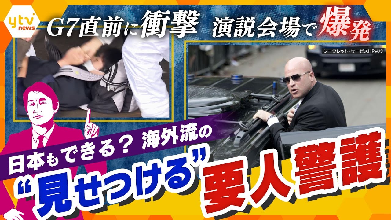 【タカオカ解説】警備を“見せつけて”抑止力に？海外の要人警護からみる日本の姿勢に足りないモノ