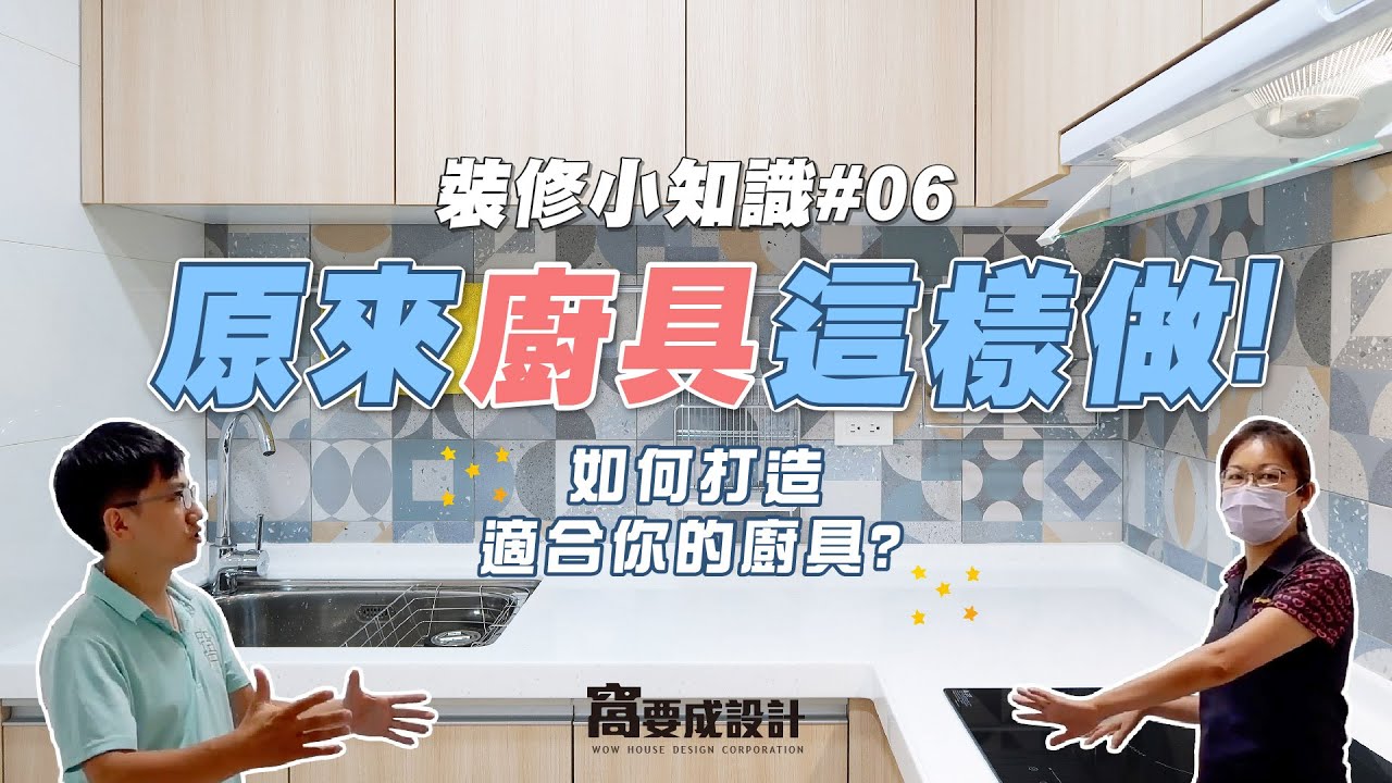 【裝修知識06】原來廚具這樣做！如何打造適合你的廚具？｜窩要成設計