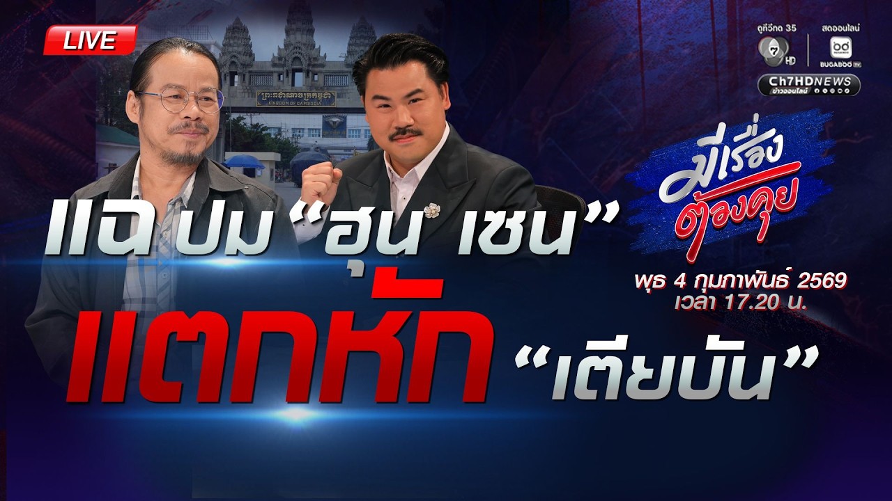 [Live] ส่วย ! 3,000 บาท ขอทานกัมพูชา | มีเรื่องต้องคุย 4 ก.พ. 2569