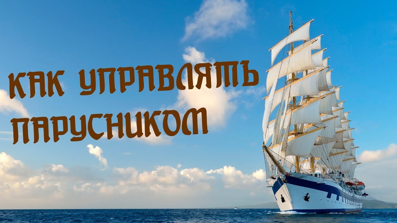 Как управлять парусником. Манёвры (перевод)