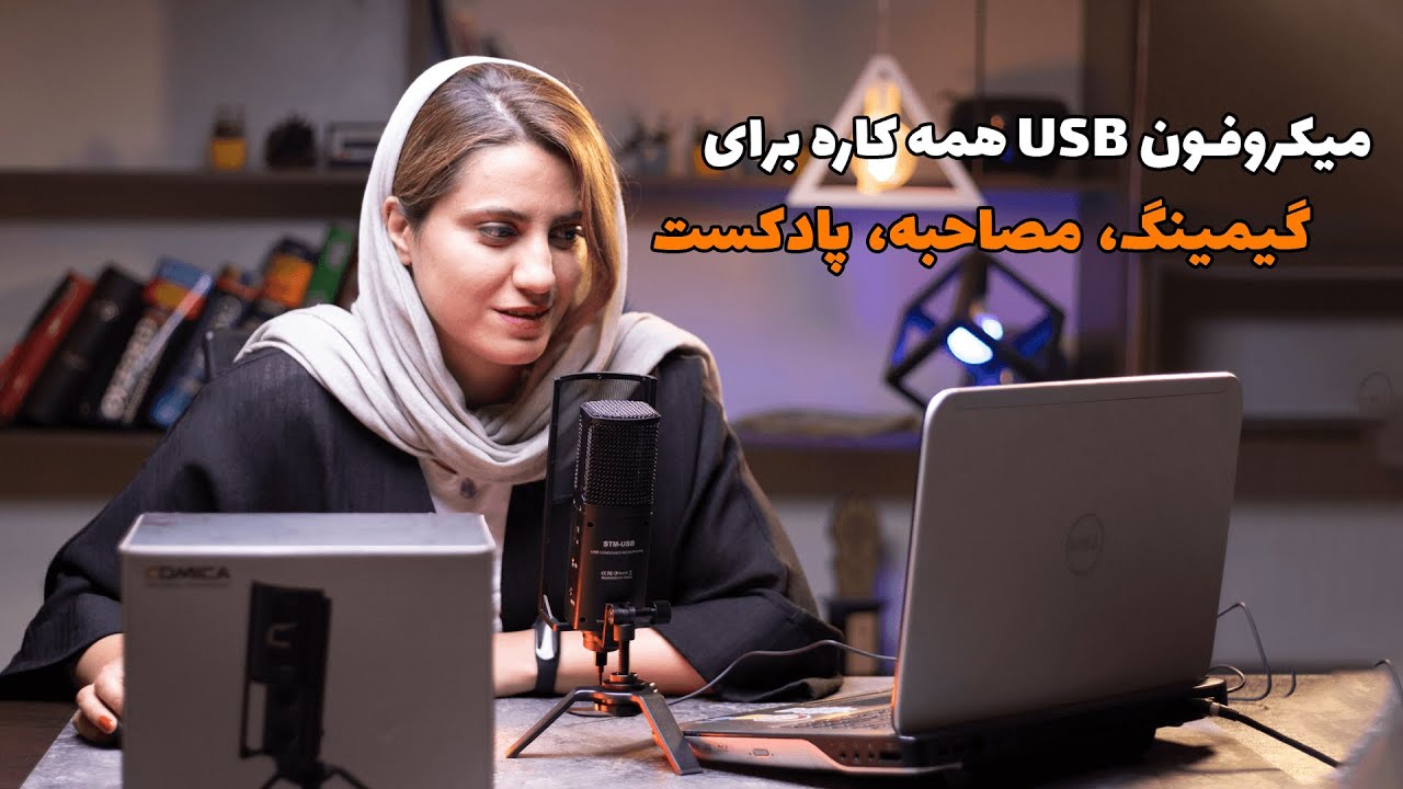 میکروفون USB استودیویی کامیکا COMICA STM-USB با دو میکروفون داخلی
