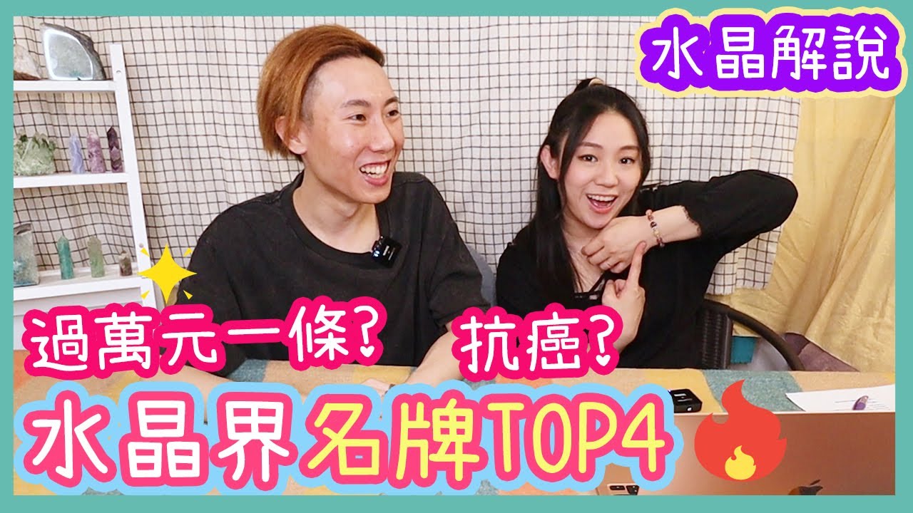 水晶解說【水晶界名牌TOP4】～水晶解說Ep.11