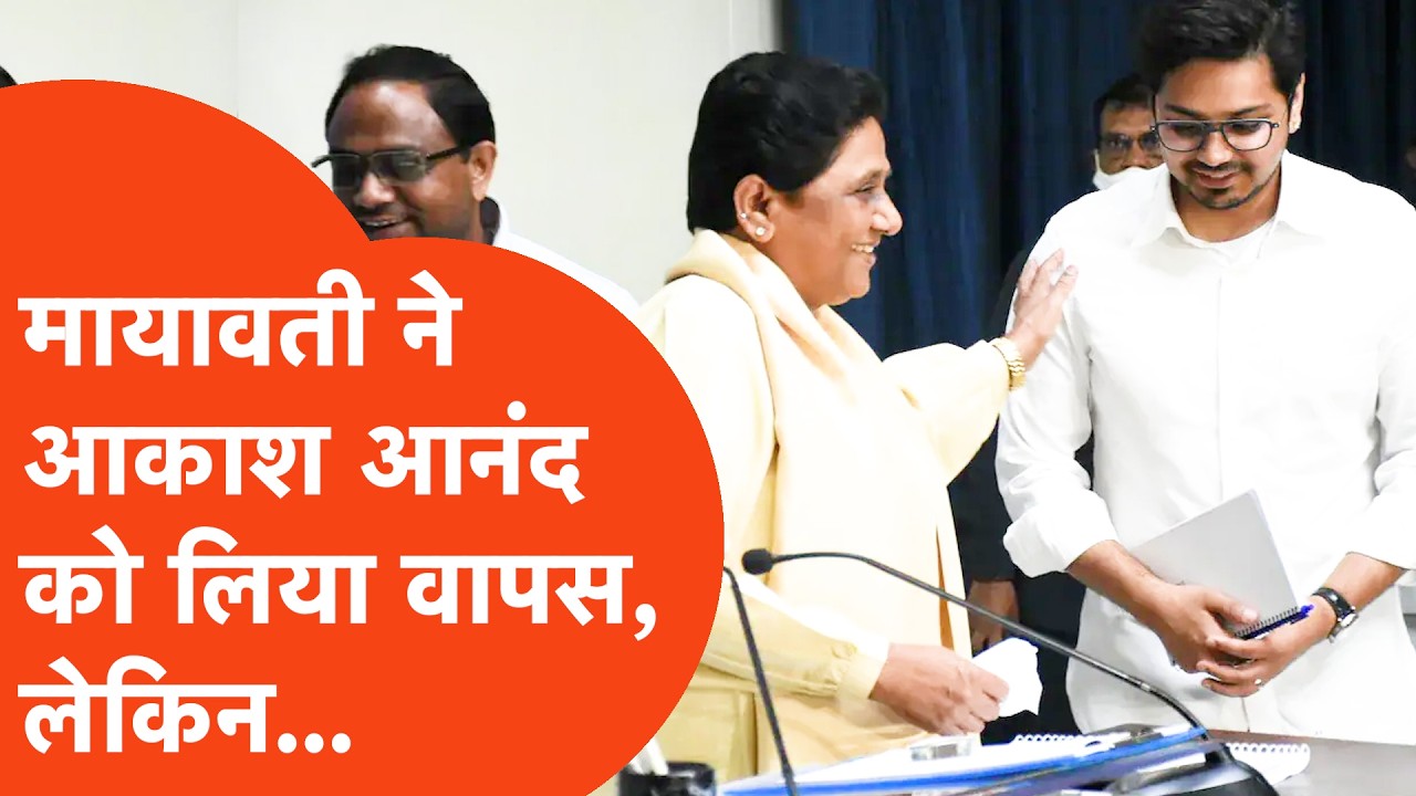 Mayawati News: आकाश आनंद को मायावती ने ले लिया वापस, लेकिन शर्त के साथ!