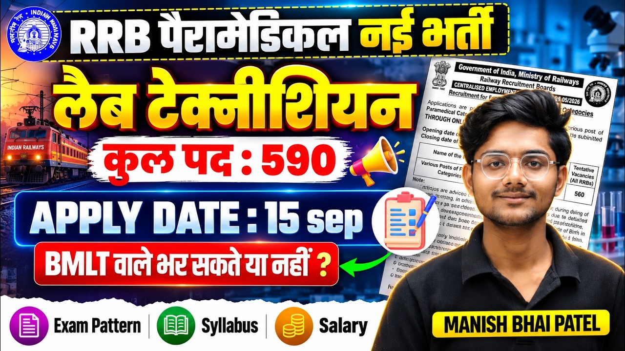 RRB PARAMEDICAL Lab Technician NEW VACANCY Out 🔥 Details by Manish bhai Patel #dmlt #rrbparamedical