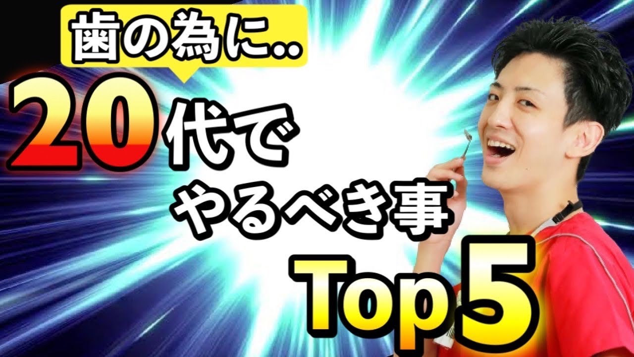 【Top5】20代でやっておくべき歯の事【30代以降も必見】