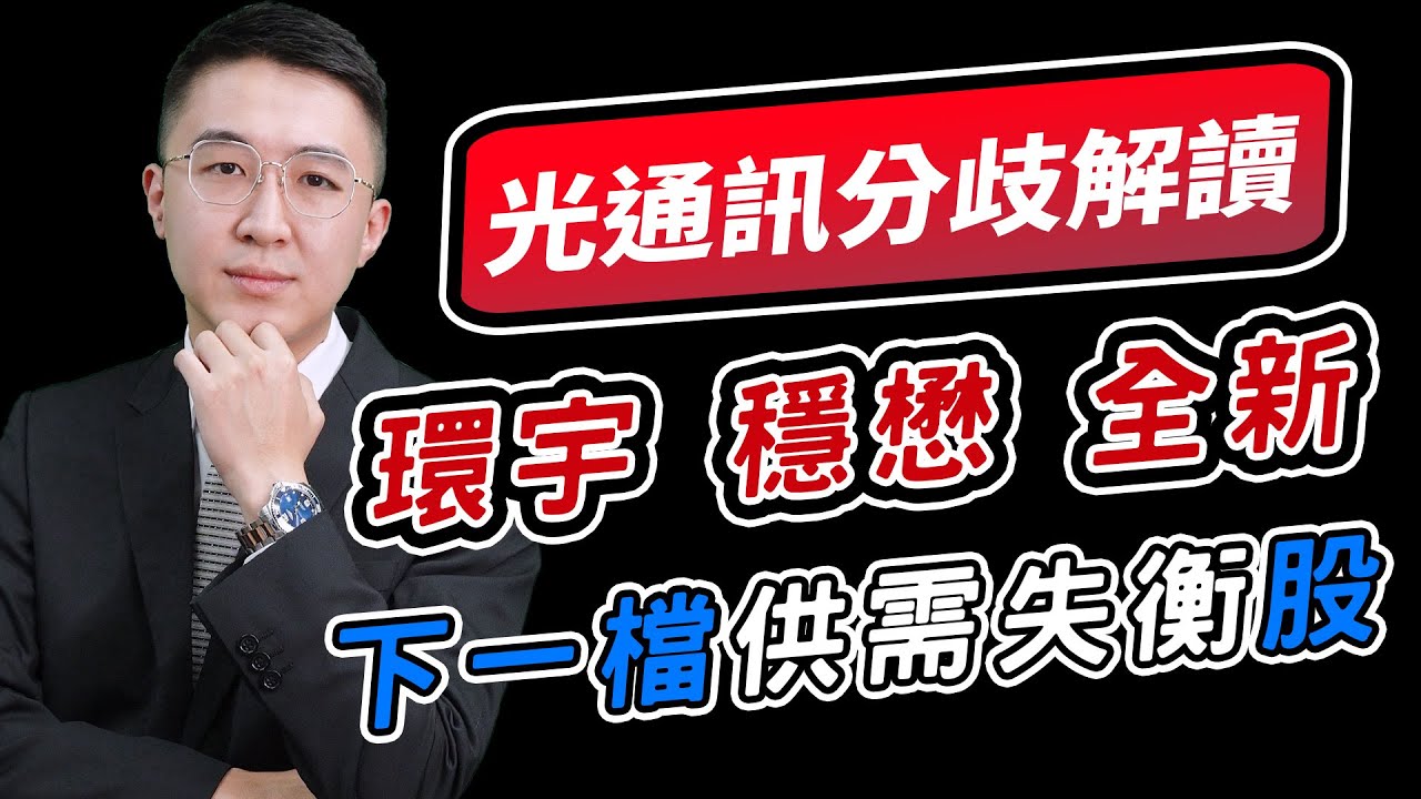 【投資玩家】20260205-周佳和／下一檔供需失衡股│周佳和分析師官方帳號@chou888