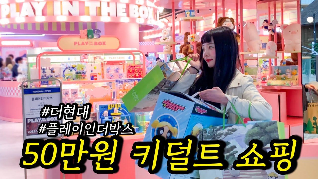 키덜트라면 꼭 가봐야하는 더현대 #플레이인더박스,50만원 장난감 언박싱,소품샵 하울(가챠깡,가챠샵,소품샵,랜덤박스)