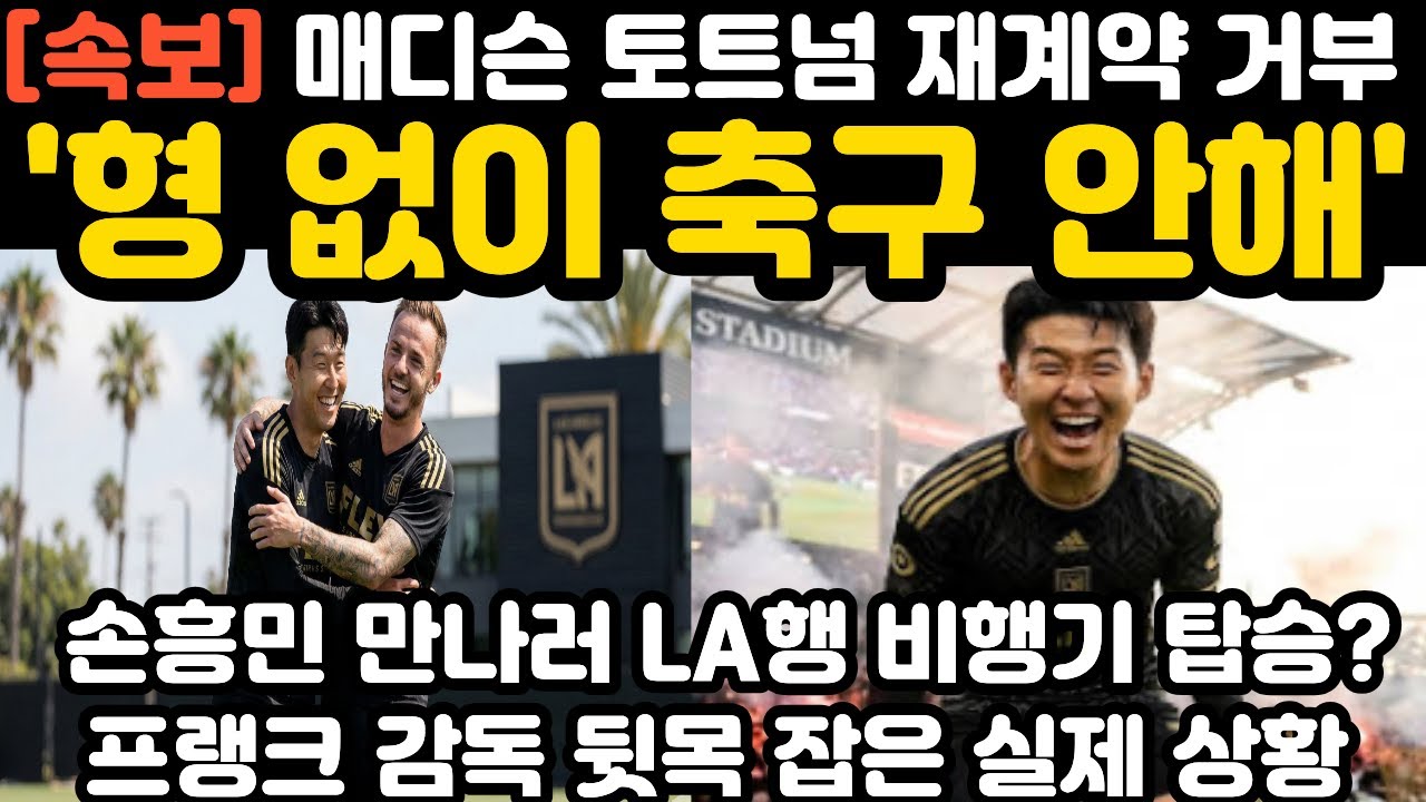 '형 없이 축구 안해' 손흥민 만나러 매디슨 LA행 현지 난리 난 상황