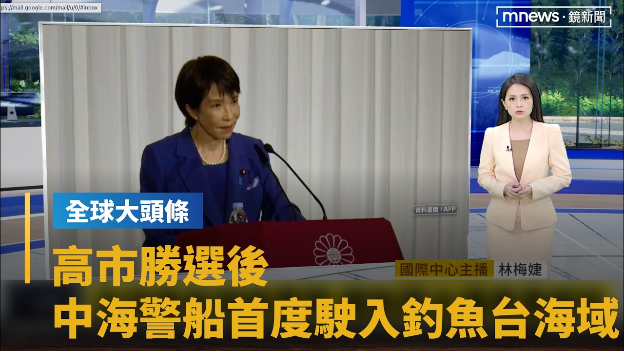 【全球大頭條】高市勝選後　中國海警船首度駛入釣魚台海域｜#鏡新聞