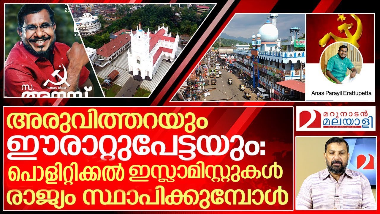 അരുവിത്തറയും ഈരാറ്റുപേട്ടയും: ഭയപ്പെടേണ്ട ഓഡിയോ ക്ലിപ്പ്.. I Erattupetta and Aruvithura Controversy