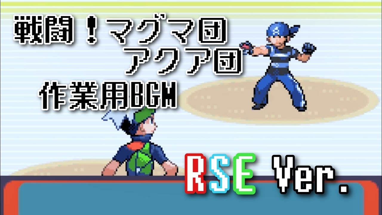 ポケモンRSE 戦闘！マグマ団/アクア団 ～60分～