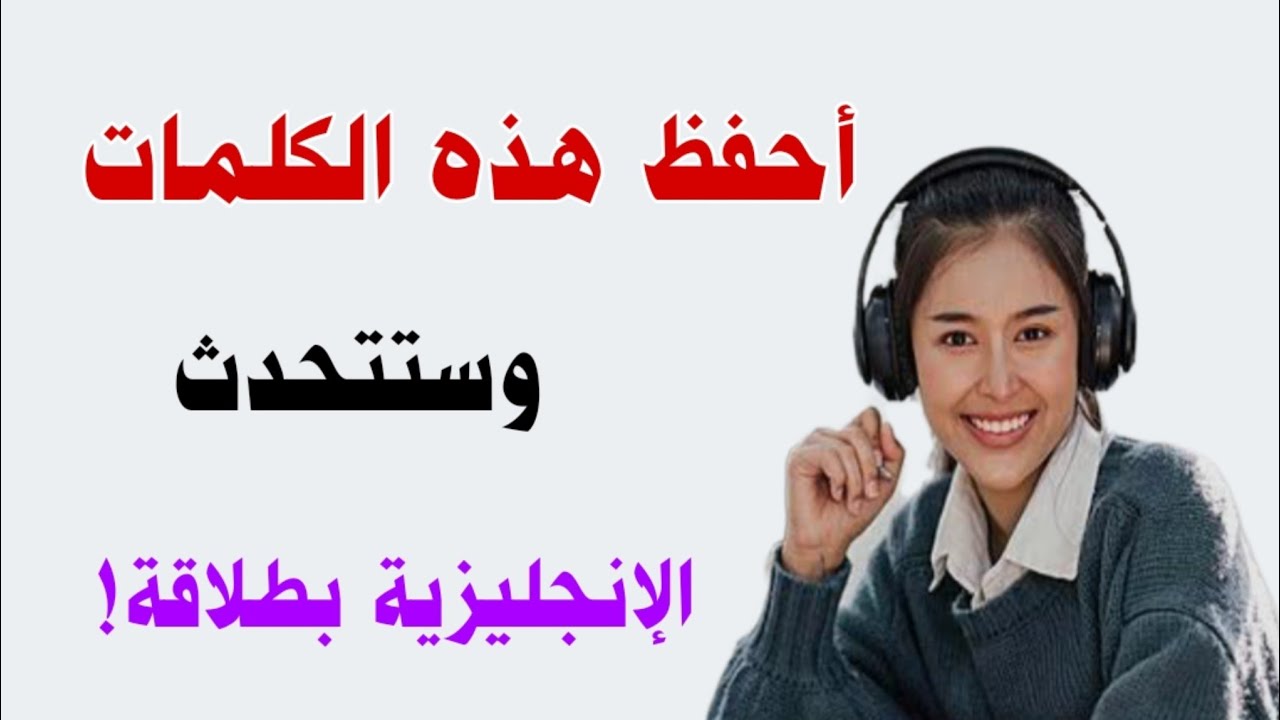 أهم 1000 كلمة إنجليزية مترجمة بالعربي ♻️ تعلم اللغة الإنجليزية وانت نائم